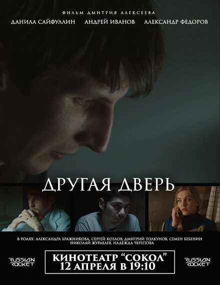 Постер Другая дверь 2017