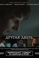 Другая дверь 2017 постер