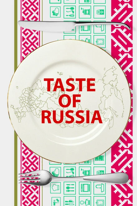Постер Вкус России 2017