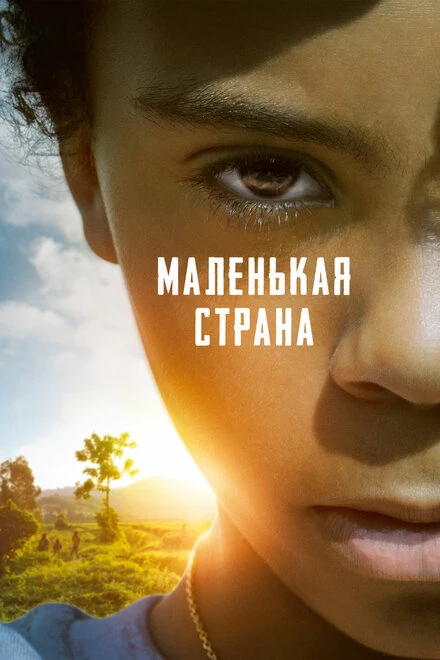 Постер Маленькая страна 2020