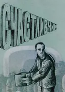 Счастливчик 1989 постер