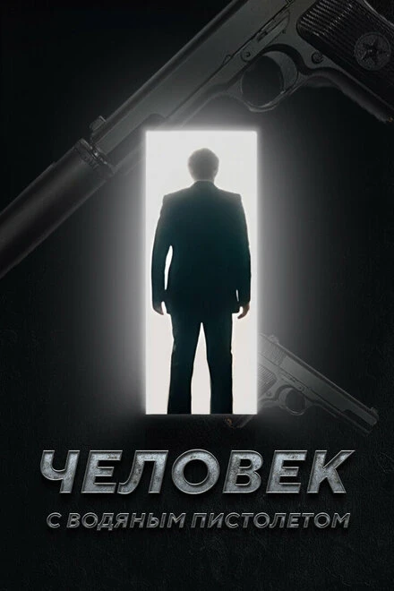 Постер Человек с водяным пистолетом 2023