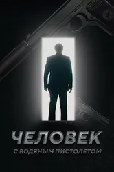 Человек с водяным пистолетом 2023 постер