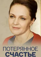 Потерянное счастье 2018 постер