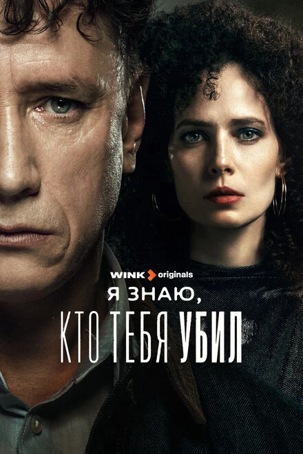 Постер Я знаю, кто тебя убил 2024