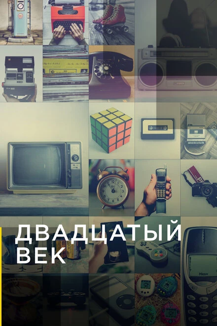 Постер Двадцатый век 2019