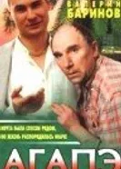 Агапэ 1996 постер