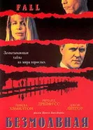 Безмолвная схватка 1994 постер