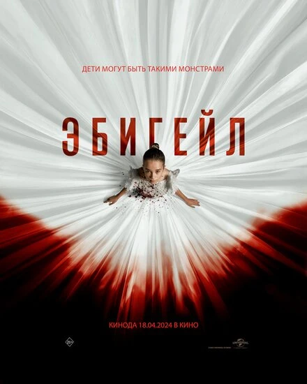 Постер Эбигейл 2024