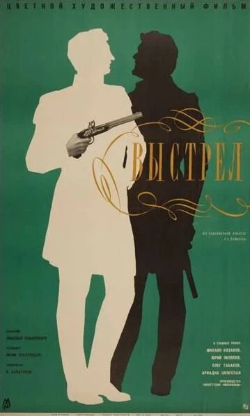 Постер Выстрел 1966
