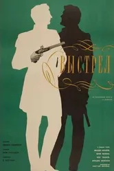 Выстрел 1966 постер