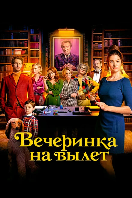 Постер Вечеринка на вылет 2022