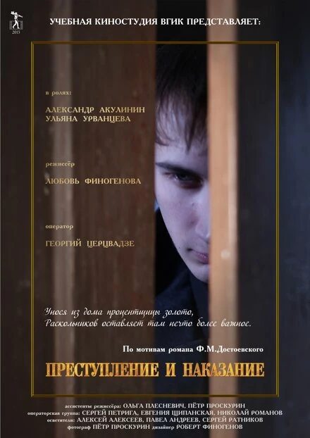 Постер Преступление и наказание 2013