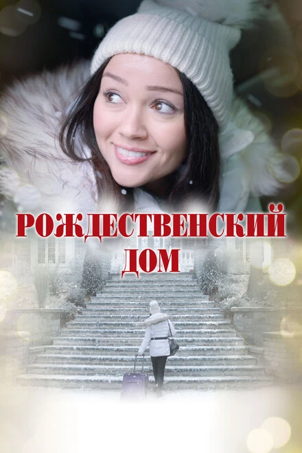Постер Рождественский дом 2024