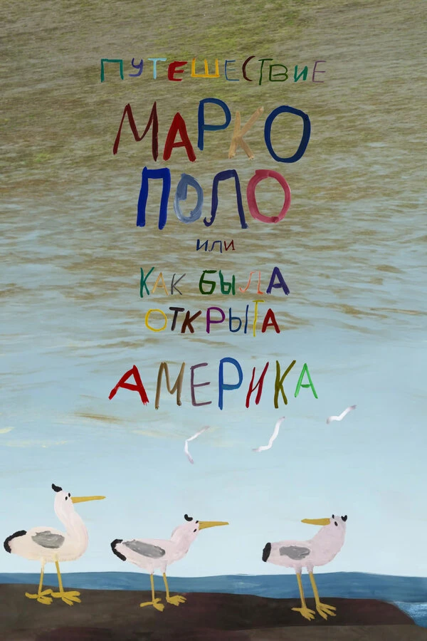 Постер фильма