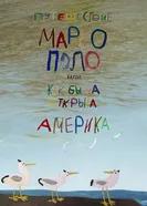 Путешествие Марко Поло, или Как была открыта Америка 2014 постер