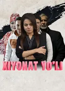 На пути измены постер