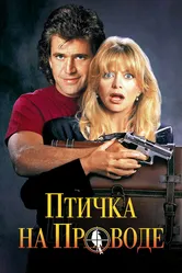 Птичка на проводе 1990 постер