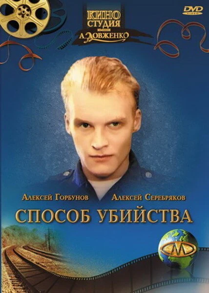 Постер Способ убийства 1993