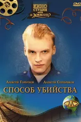 Способ убийства 1993 постер