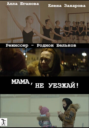 Постер Мама, не уезжай! 2016