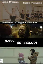 Мама, не уезжай! 2016 постер