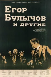 Егор Булычов и другие 1953 постер