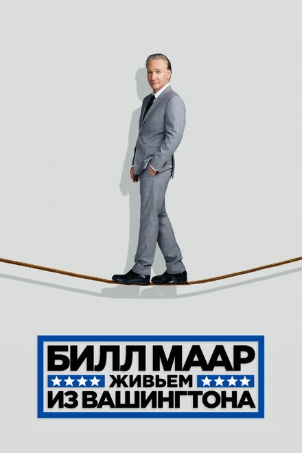 Постер Билл Маар. Живьем из Вашингтона 2014
