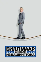 Билл Маар. Живьем из Вашингтона 2014 постер