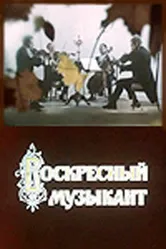 Воскресный музыкант 1972 постер