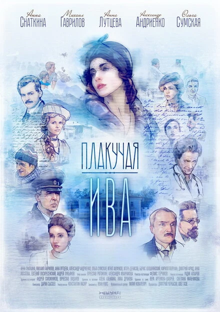 Постер Плакучая ива 2018