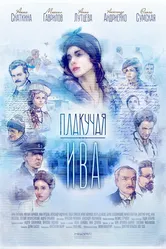 Плакучая ива 2018 постер