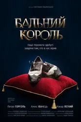 Бальный король 2020 постер