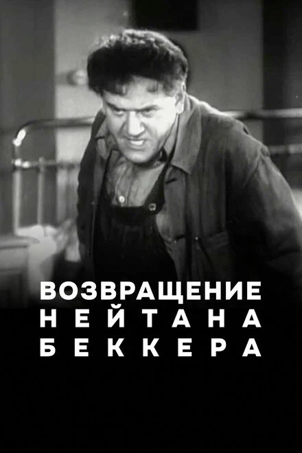 Постер Возвращение Нейтана Беккера 1932