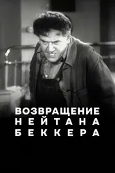 Возвращение Нейтана Беккера 1932 постер