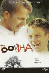 Война 1994 постер