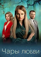 Чары любви, Россия постер