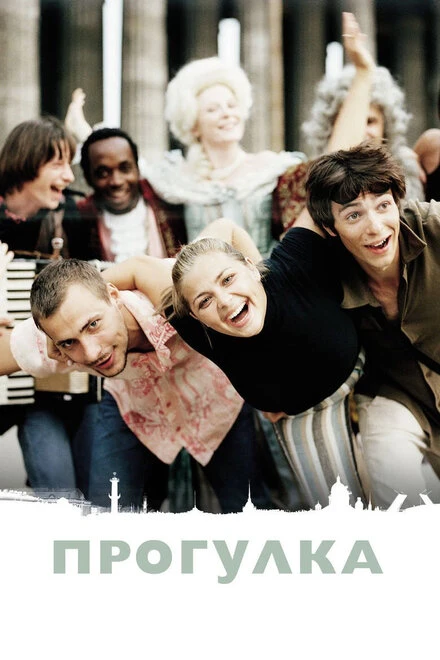 Постер Прогулка 2003