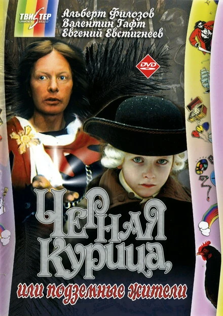 Постер Черная курица, или Подземные жители 1980