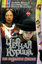 Черная курица, или Подземные жители 1980 постер