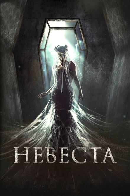 Постер Невеста 2017