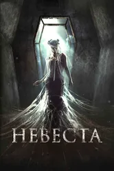 Невеста 2017 постер