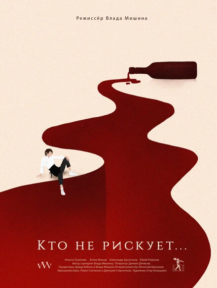 Постер Кто не рискует 2021