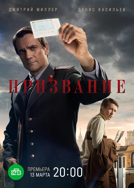 Постер Призвание 2021