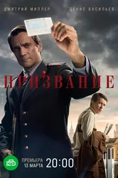 Призвание 2021 постер