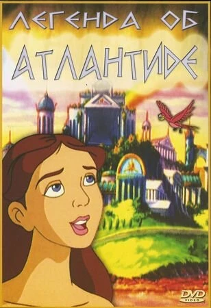 Постер Легенда об Атлантиде 1999