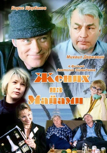 Постер Жених из Майами 1994