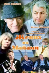 Жених из Майами 1994 постер