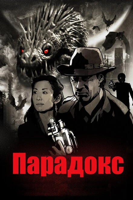 Постер Парадокс 2010