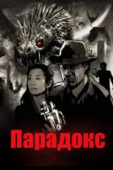 Парадокс 2010 постер